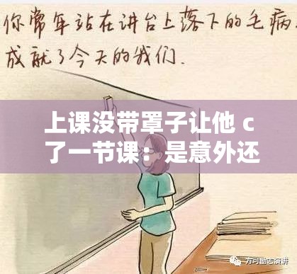 上課沒帶罩子讓他 c 了一節(jié)課：是意外還是故意？