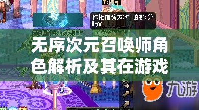 無序次元召喚師角色解析及其在游戲資源管理中的核心作用探討