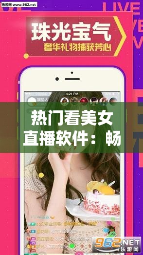 熱門看美女直播軟件：暢享精彩直播互動之旅