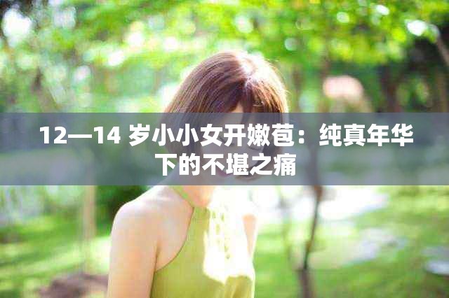 12—14 歲小小女開嫩苞：純真年華下的不堪之痛