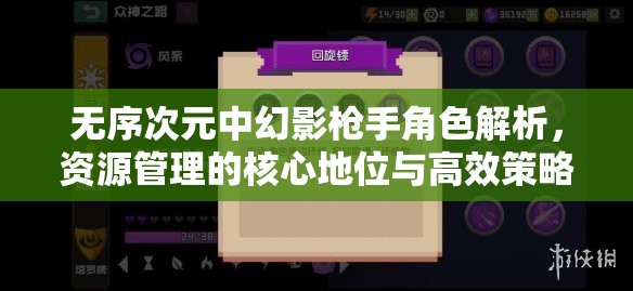 無序次元中幻影槍手角色解析，資源管理的核心地位與高效策略探討