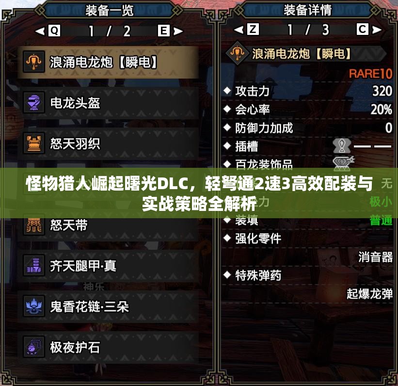 怪物獵人崛起曙光DLC，輕弩通2速3高效配裝與實(shí)戰(zhàn)策略全解析