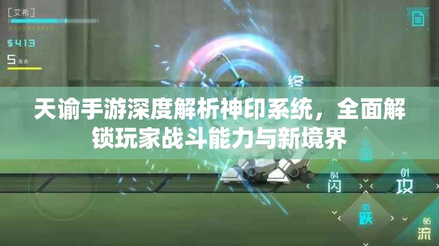 天諭手游深度解析神印系統(tǒng)，全面解鎖玩家戰(zhàn)斗能力與新境界