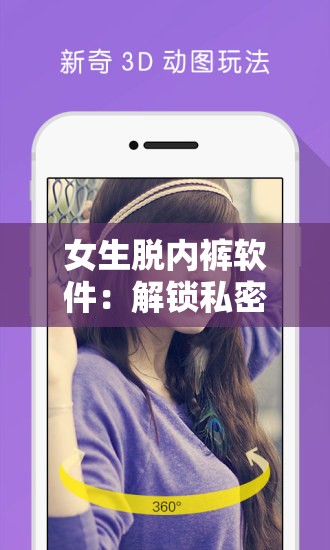女生脫內(nèi)褲軟件：解鎖私密瞬間