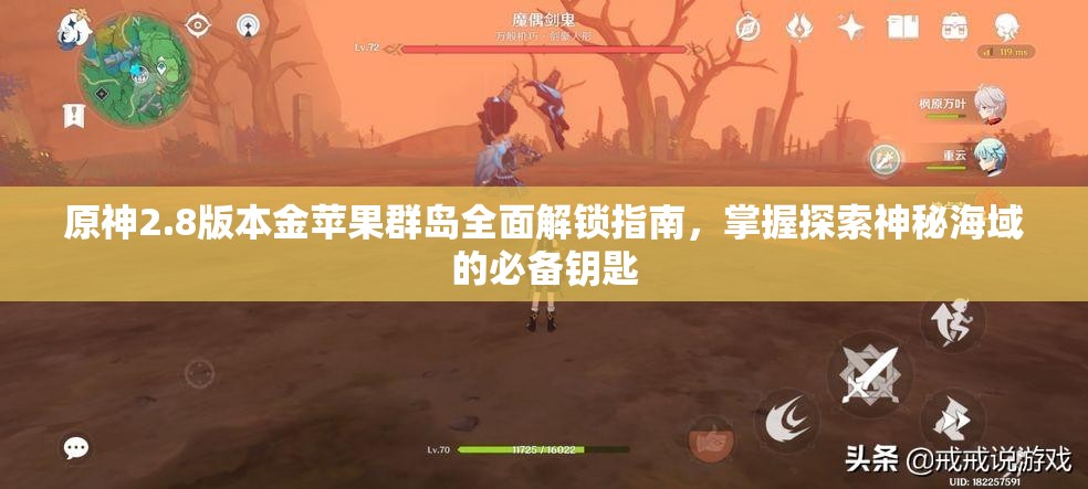 原神2.8版本金蘋果群島全面解鎖指南，掌握探索神秘海域的必備鑰匙