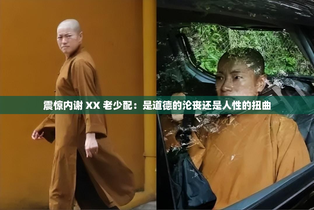 震驚內(nèi)謝 XX 老少配：是道德的淪喪還是人性的扭曲