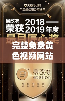 完整免費(fèi)黃色視頻網(wǎng)站下載資源大揭秘