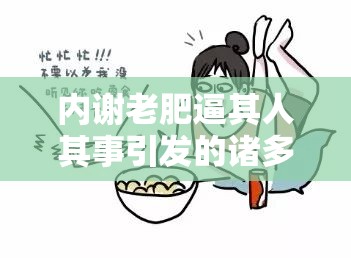 內(nèi)謝老肥逼其人其事引發(fā)的諸多思考