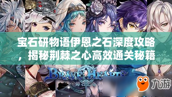 寶石研物語伊恩之石深度攻略，揭秘荊棘之心高效通關(guān)秘籍與技巧