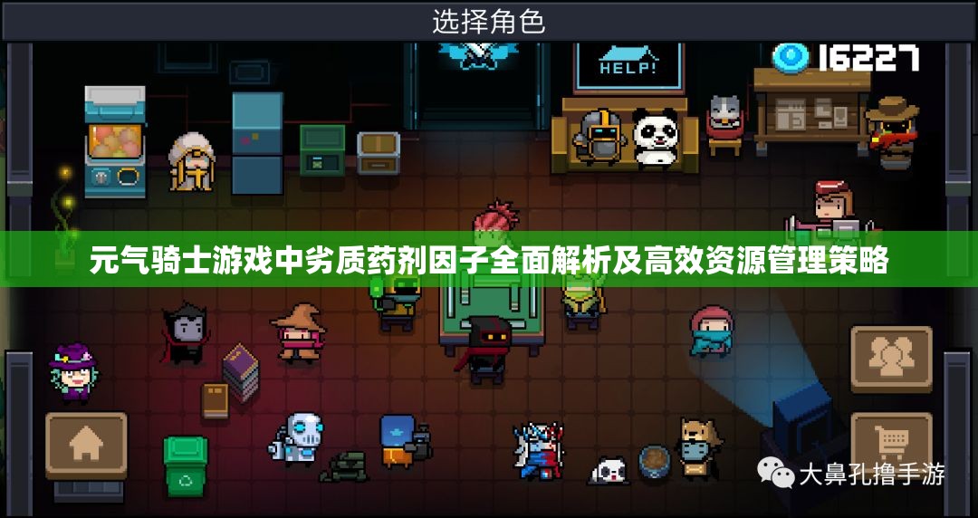 元?dú)怛T士游戲中劣質(zhì)藥劑因子全面解析及高效資源管理策略