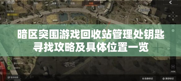 暗區(qū)突圍游戲回收站管理處鑰匙尋找攻略及具體位置一覽