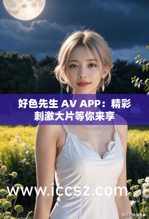 好色先生 AV APP：精彩刺激大片等你來享