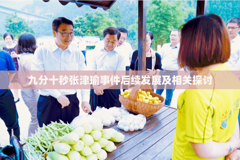 九分十秒張津瑜事件后續(xù)發(fā)展及相關(guān)探討