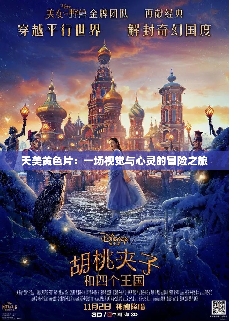 天美黃色片：一場視覺與心靈的冒險之旅