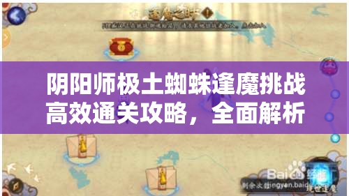 陰陽師極土蜘蛛逢魔挑戰(zhàn)高效通關(guān)攻略，全面解析通用陣容推薦