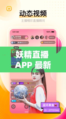 妖精直播 APP 最新版下載：暢享精彩直播盛宴
