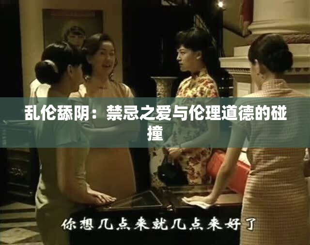亂倫舔陰：禁忌之愛與倫理道德的碰撞