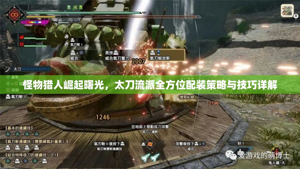 怪物獵人崛起曙光，太刀流派全方位配裝策略與技巧詳解