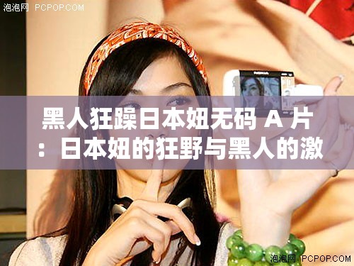 黑人狂躁日本妞無碼 A 片：日本妞的狂野與黑人的激情碰撞