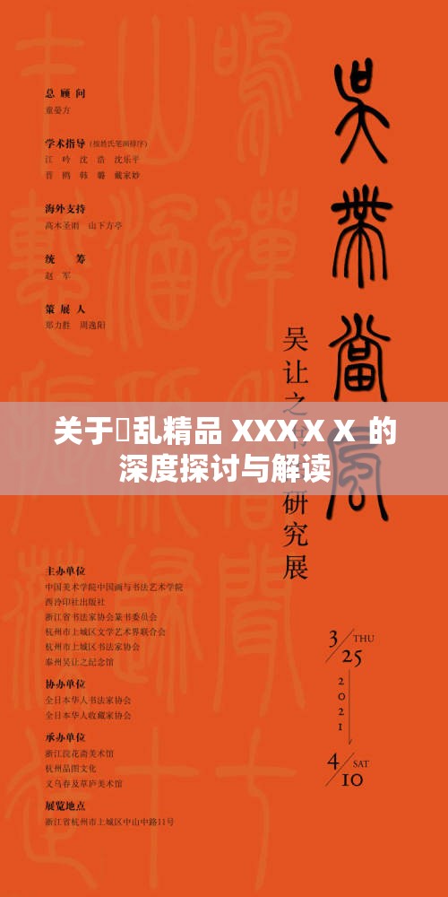 關(guān)于婬亂精品 XXXⅩⅩ 的深度探討與解讀