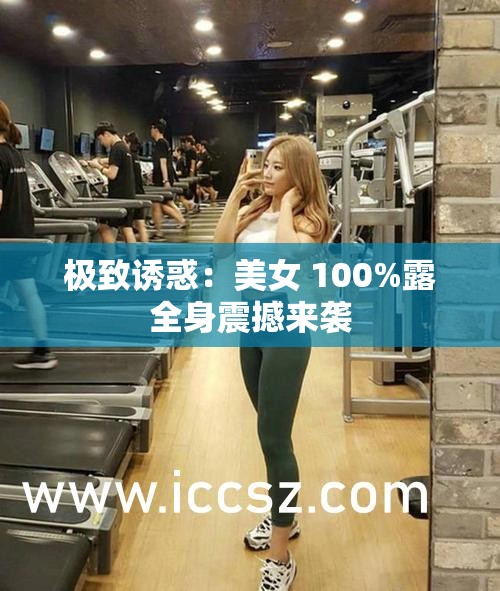 極致誘惑：美女 100%露全身震撼來(lái)襲