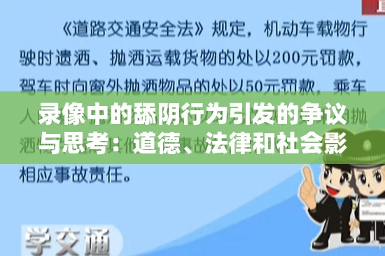 錄像中的舔陰行為引發(fā)的爭(zhēng)議與思考：道德、法律和社會(huì)影響