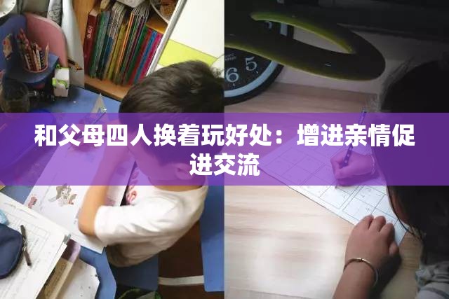 和父母四人換著玩好處：增進(jìn)親情促進(jìn)交流