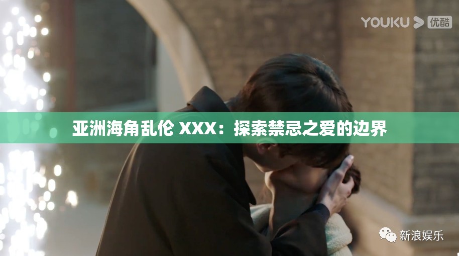 亞洲海角亂倫 XXX：探索禁忌之愛的邊界