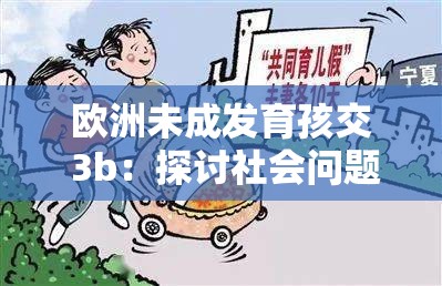 歐洲未成發(fā)育孩交 3b：探討社會(huì)問(wèn)題與保護(hù)兒童權(quán)益
