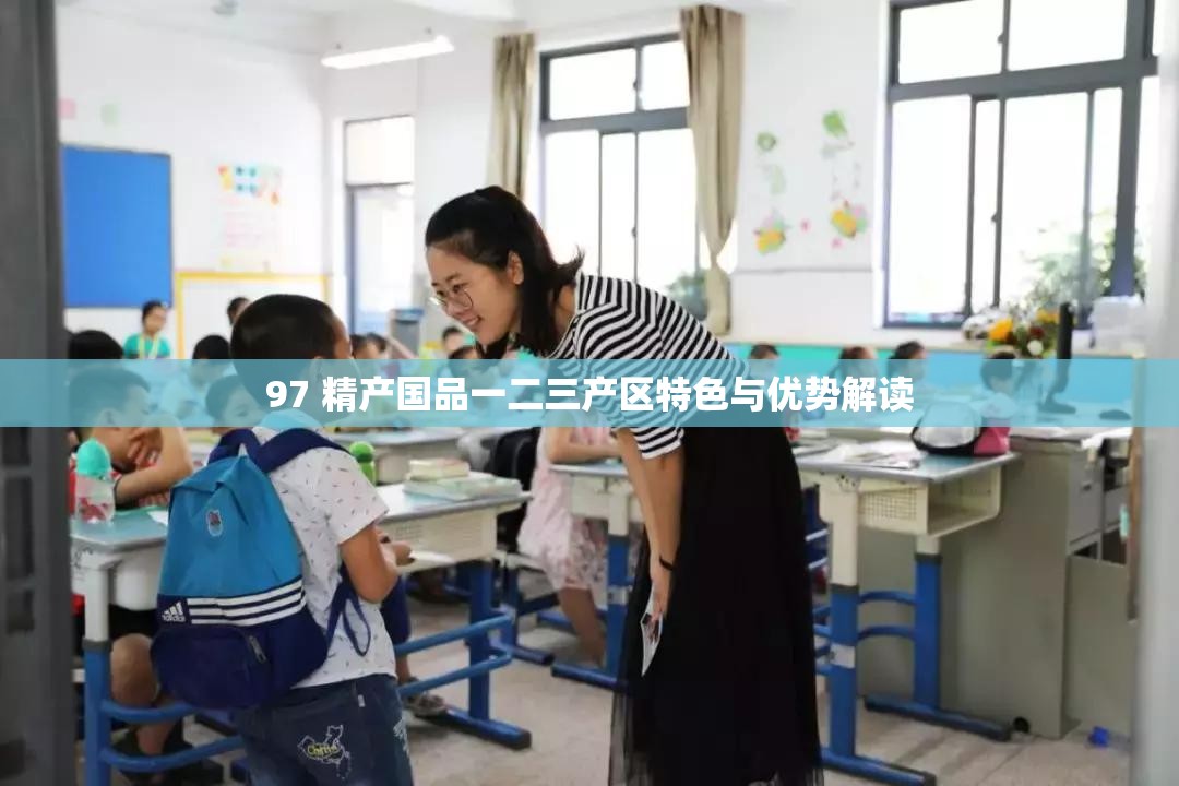 97 精產(chǎn)國(guó)品一二三產(chǎn)區(qū)特色與優(yōu)勢(shì)解讀