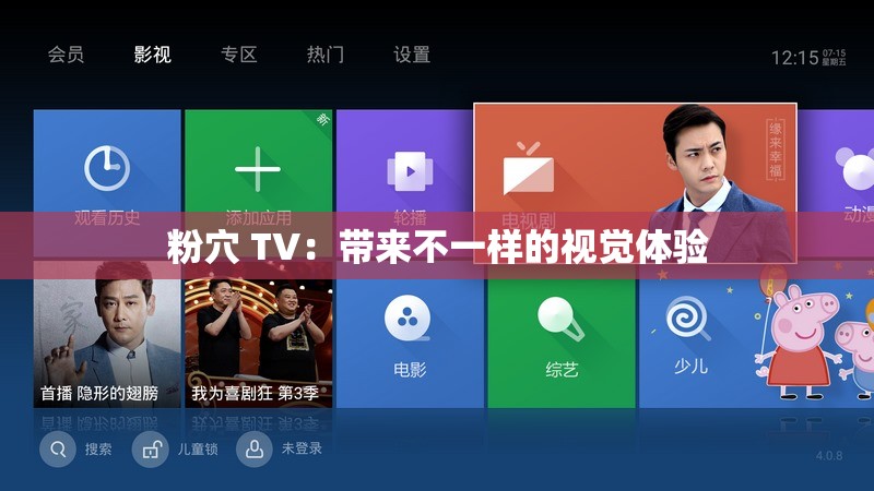 粉穴 TV：帶來不一樣的視覺體驗