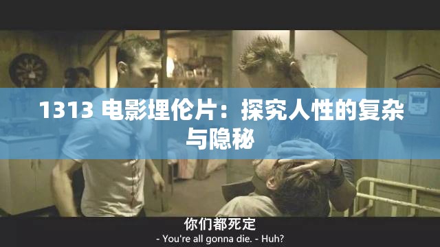 1313 電影埋倫片：探究人性的復(fù)雜與隱秘