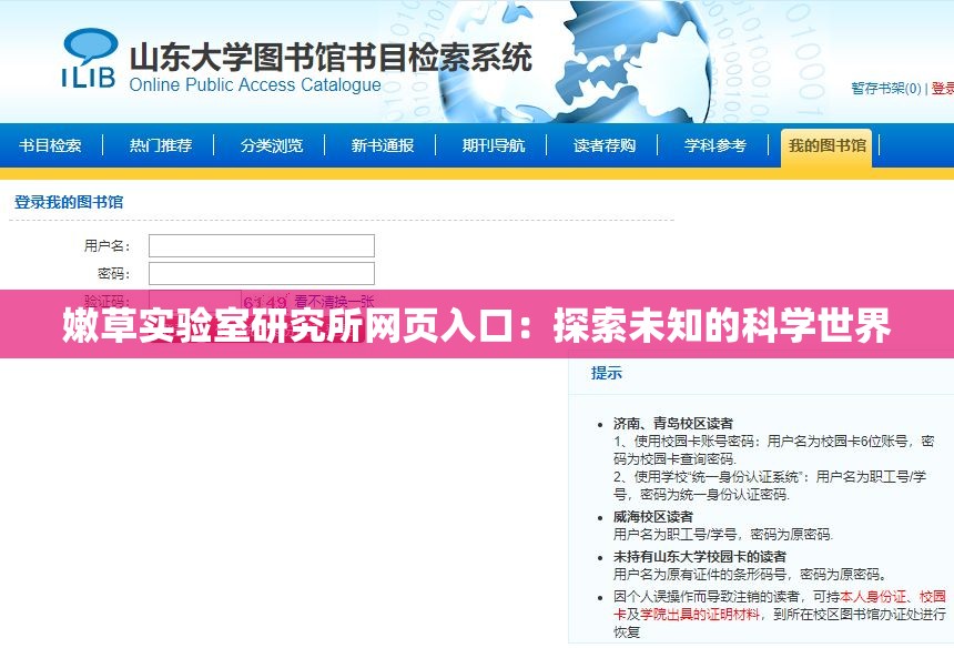 嫩草實驗室研究所網(wǎng)頁入口：探索未知的科學(xué)世界