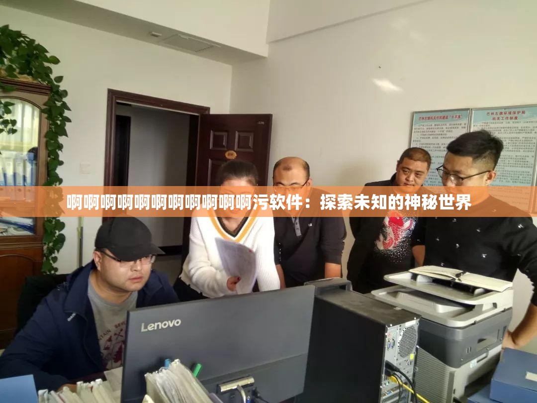 啊啊啊啊啊啊啊啊啊啊啊污軟件：探索未知的神秘世界