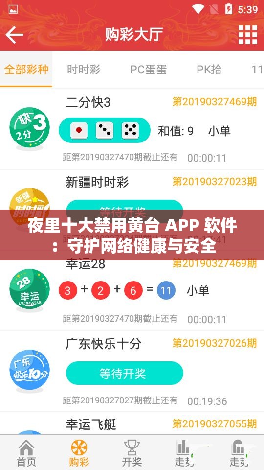 夜里十大禁用黃臺 APP 軟件：守護(hù)網(wǎng)絡(luò)健康與安全