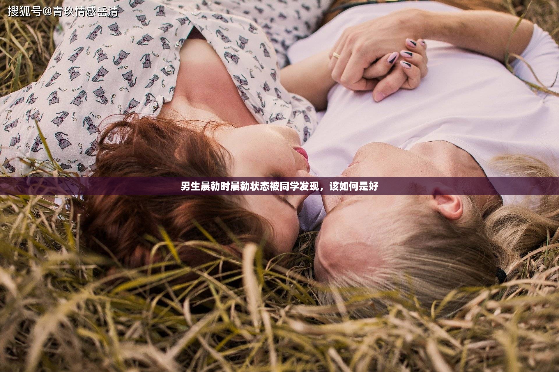 男生晨勃時晨勃狀態(tài)被同學(xué)發(fā)現(xiàn)，該如何是好