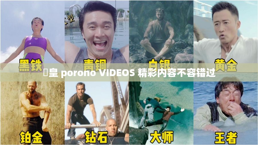 嘼皇 porono VIDEOS 精彩內(nèi)容不容錯(cuò)過(guò)