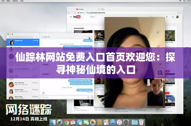 仙蹤林網(wǎng)站免費(fèi)入口首頁(yè)歡迎您：探尋神秘仙境的入口