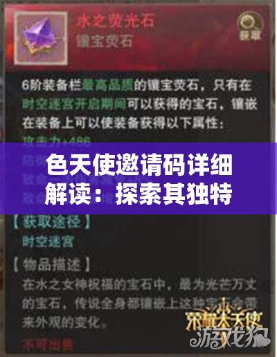 色天使邀請(qǐng)碼詳細(xì)解讀：探索其獨(dú)特魅力與精彩之處