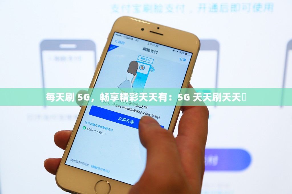 每天刷 5G，暢享精彩天天有：5G 天天刷天天奭