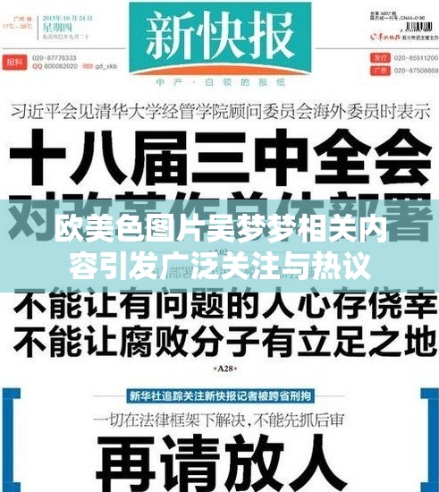 歐美色圖片吳夢(mèng)夢(mèng)相關(guān)內(nèi)容引發(fā)廣泛關(guān)注與熱議