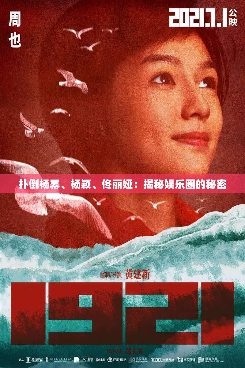 撲倒楊冪、楊穎、佟麗婭：揭秘娛樂(lè)圈的秘密