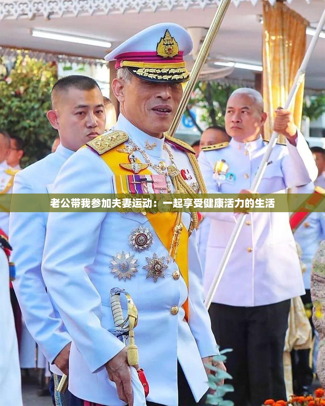 老公帶我參加夫妻運(yùn)動(dòng)：一起享受健康活力的生活