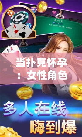 當(dāng)撲克懷孕：女性角色與玩家的奇妙冒險
