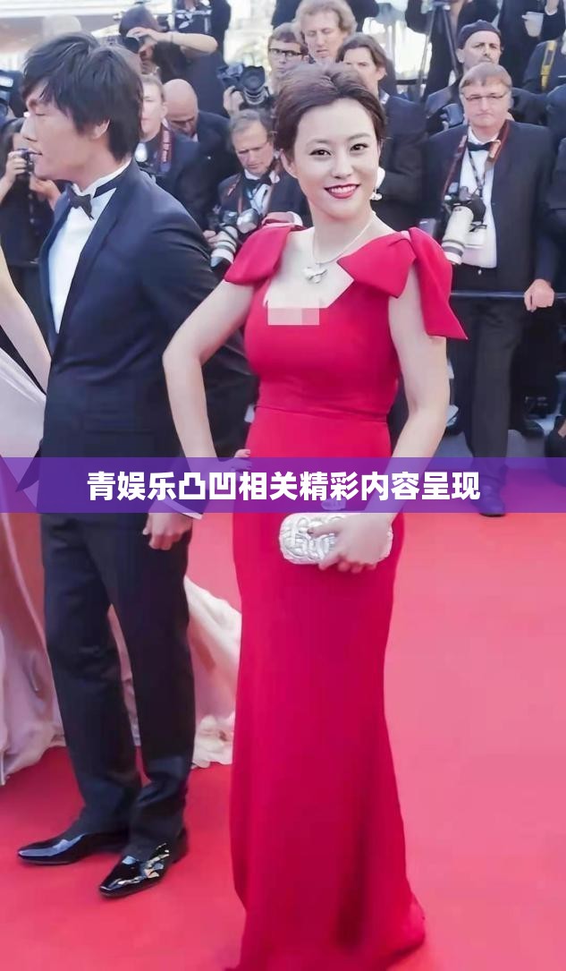青娛樂凸凹相關(guān)精彩內(nèi)容呈現(xiàn)