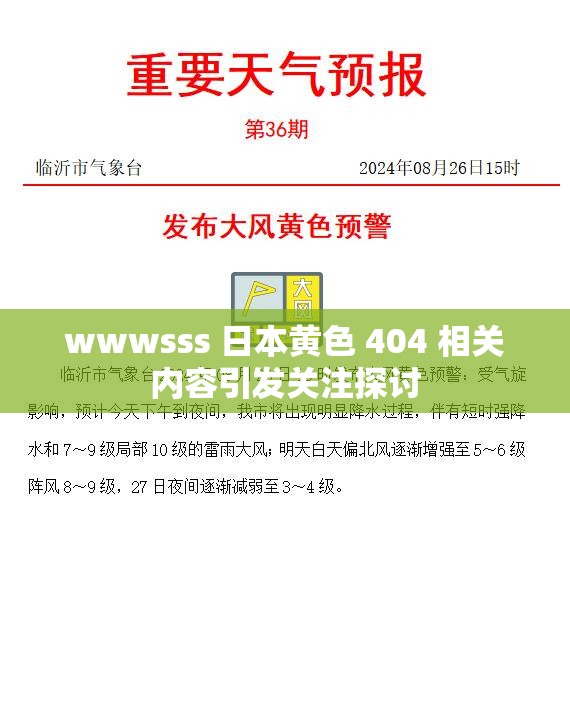 wwwsss 日本黃色 404 相關(guān)內(nèi)容引發(fā)關(guān)注探討