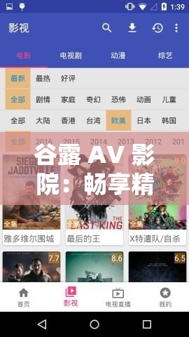谷露 AV 影院：暢享精彩影視大片的絕佳之地