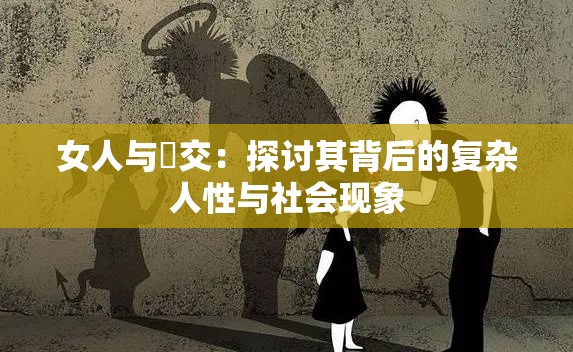 女人與狥交：探討其背后的復(fù)雜人性與社會現(xiàn)象