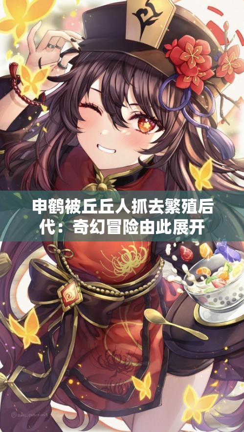 申鶴被丘丘人抓去繁殖后代：奇幻冒險由此展開