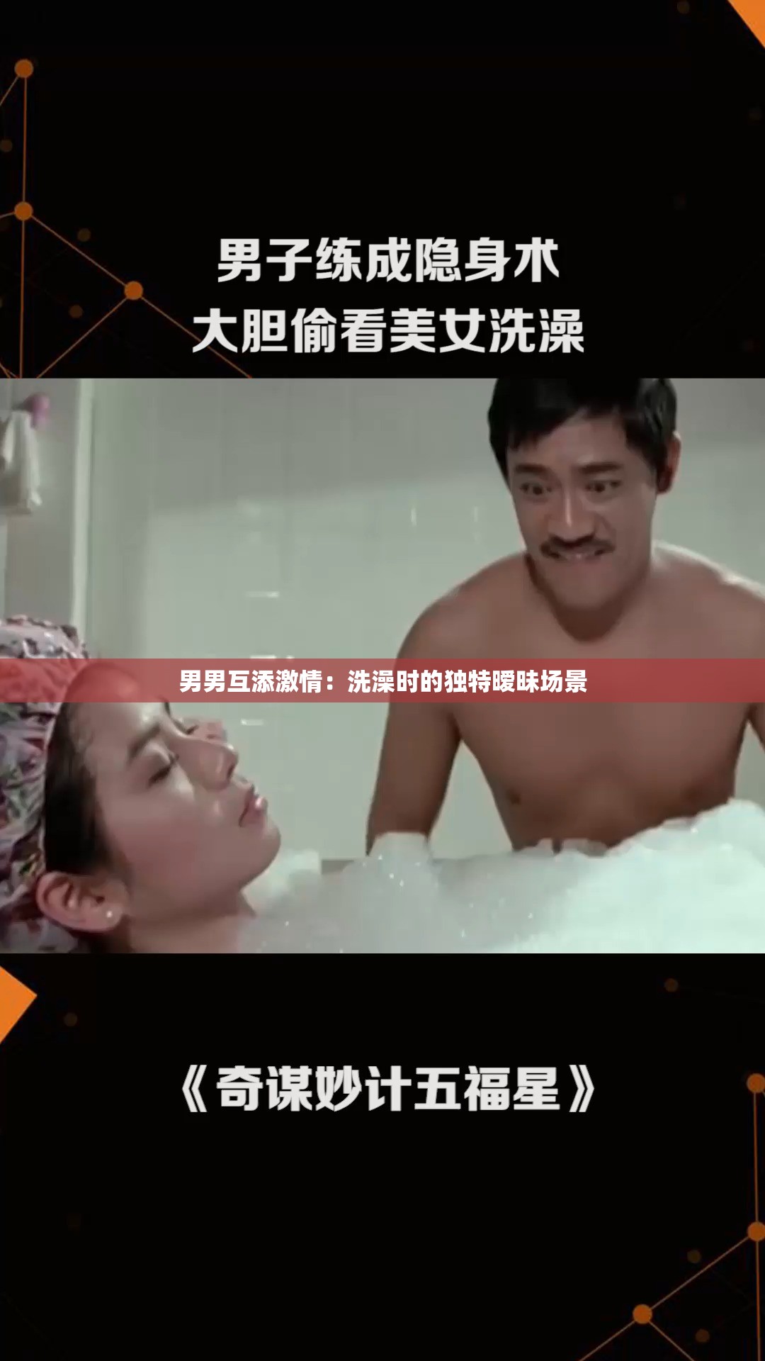 男男互添激情：洗澡時的獨(dú)特曖昧場景